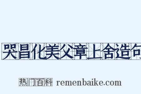 哭昌化美父章上舍造句是什么意思的图片